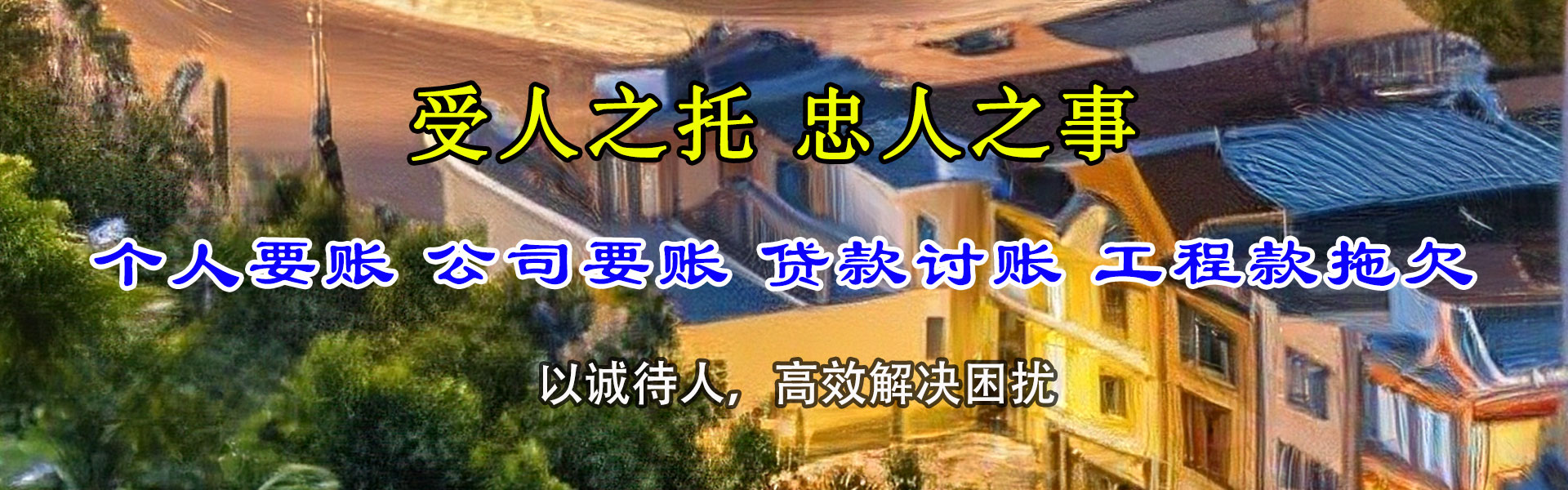 萨尔图收账公司