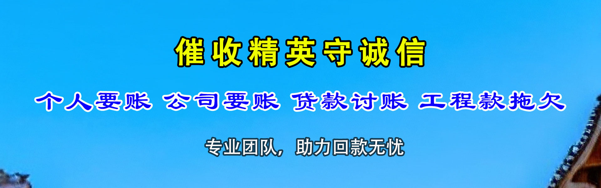 萨尔图收账公司